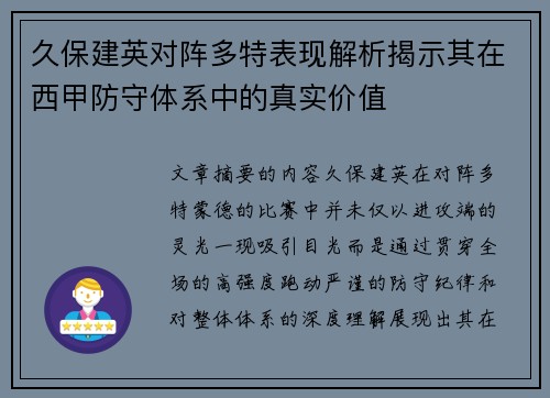 久保建英对阵多特表现解析揭示其在西甲防守体系中的真实价值