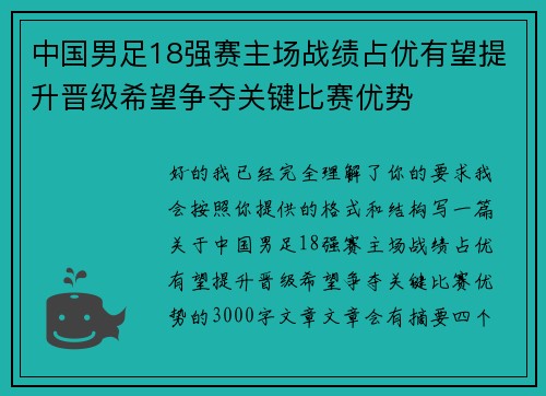 中国男足18强赛主场战绩占优有望提升晋级希望争夺关键比赛优势