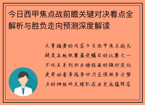 今日西甲焦点战前瞻关键对决看点全解析与胜负走向预测深度解读