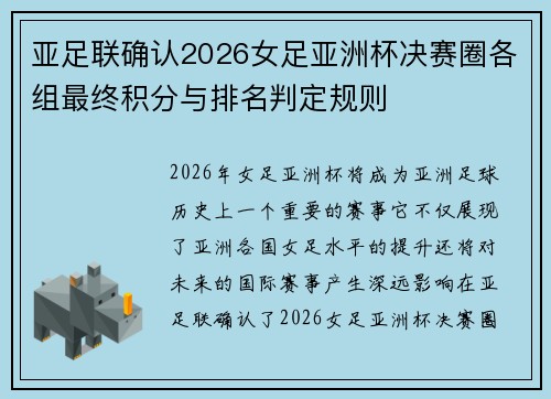 亚足联确认2026女足亚洲杯决赛圈各组最终积分与排名判定规则