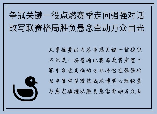 争冠关键一役点燃赛季走向强强对话改写联赛格局胜负悬念牵动万众目光