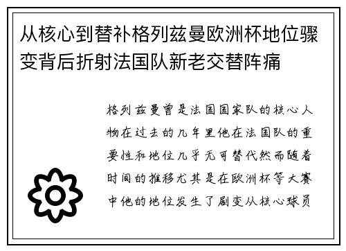 从核心到替补格列兹曼欧洲杯地位骤变背后折射法国队新老交替阵痛
