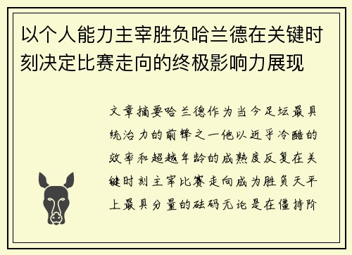 以个人能力主宰胜负哈兰德在关键时刻决定比赛走向的终极影响力展现