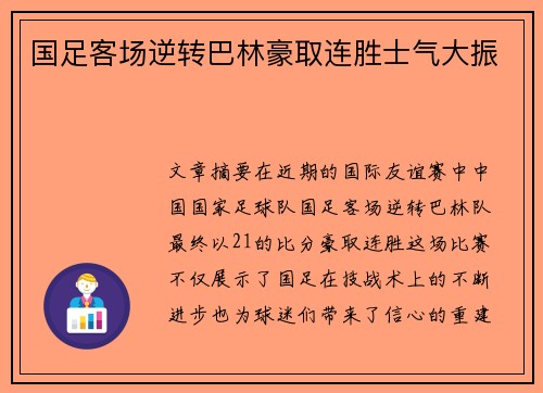 国足客场逆转巴林豪取连胜士气大振