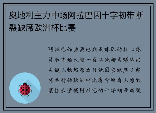 奥地利主力中场阿拉巴因十字韧带断裂缺席欧洲杯比赛 奥地利主力中场阿拉巴因十字韧带断裂缺席欧洲杯比赛