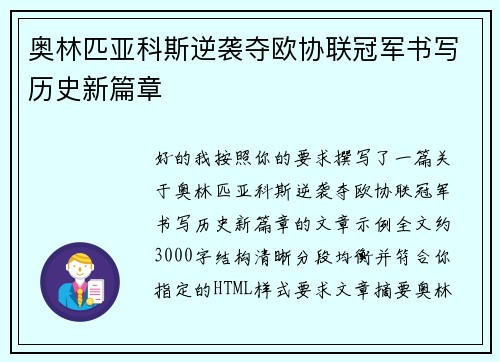 奥林匹亚科斯逆袭夺欧协联冠军书写历史新篇章