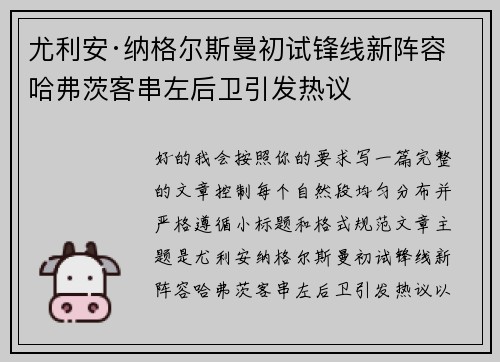 尤利安·纳格尔斯曼初试锋线新阵容 哈弗茨客串左后卫引发热议