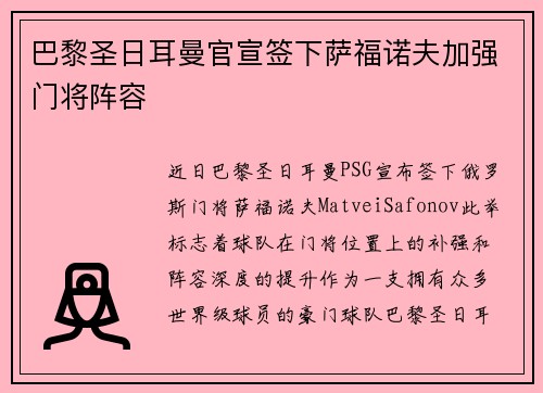 巴黎圣日耳曼官宣签下萨福诺夫加强门将阵容 巴黎圣日耳曼官宣签下萨福诺夫加强门将阵容