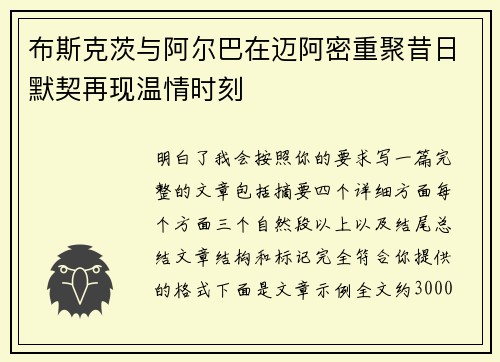 布斯克茨与阿尔巴在迈阿密重聚昔日默契再现温情时刻