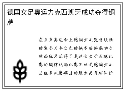 德国女足奥运力克西班牙成功夺得铜牌