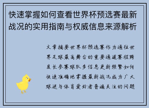 快速掌握如何查看世界杯预选赛最新战况的实用指南与权威信息来源解析