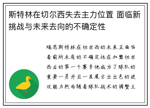 斯特林在切尔西失去主力位置 面临新挑战与未来去向的不确定性 斯特林在切尔西失去主力位置 面临新挑战与未来去向的不确定性