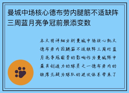 曼城中场核心德布劳内腿筋不适缺阵三周蓝月亮争冠前景添变数