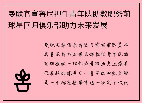 曼联官宣鲁尼担任青年队助教职务前球星回归俱乐部助力未来发展