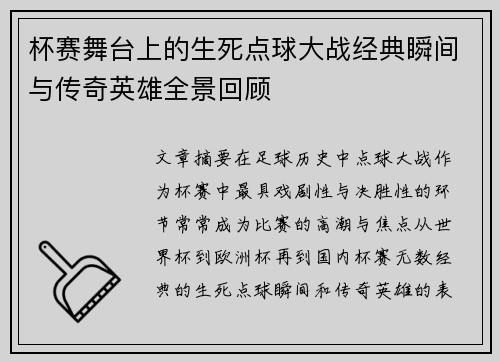 杯赛舞台上的生死点球大战经典瞬间与传奇英雄全景回顾