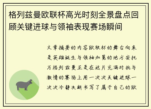 格列兹曼欧联杯高光时刻全景盘点回顾关键进球与领袖表现赛场瞬间