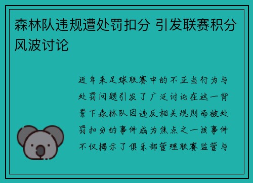 森林队违规遭处罚扣分 引发联赛积分风波讨论