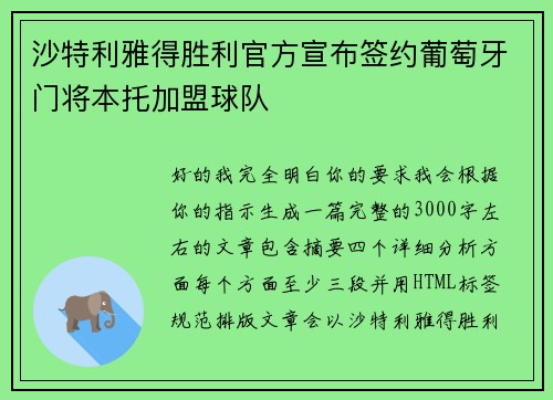 沙特利雅得胜利官方宣布签约葡萄牙门将本托加盟球队