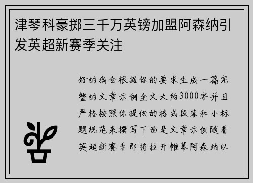 津琴科豪掷三千万英镑加盟阿森纳引发英超新赛季关注 津琴科豪掷三千万英镑加盟阿森纳引发英超新赛季关注