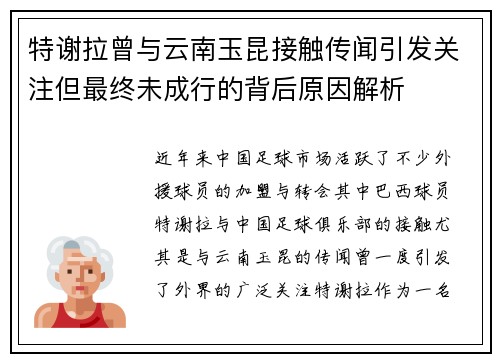 特谢拉曾与云南玉昆接触传闻引发关注但最终未成行的背后原因解析 特谢拉曾与云南玉昆接触传闻引发关注但最终未成行的背后原因解析