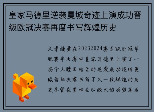 皇家马德里逆袭曼城奇迹上演成功晋级欧冠决赛再度书写辉煌历史 皇家马德里逆袭曼城奇迹上演成功晋级欧冠决赛再度书写辉煌历史