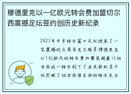 穆德里克以一亿欧元转会费加盟切尔西震撼足坛签约创历史新纪录 穆德里克以一亿欧元转会费加盟切尔西震撼足坛签约创历史新纪录