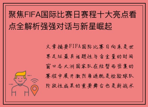 聚焦FIFA国际比赛日赛程十大亮点看点全解析强强对话与新星崛起