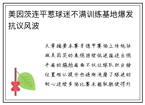 美因茨连平惹球迷不满训练基地爆发抗议风波