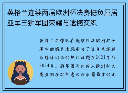 英格兰连续两届欧洲杯决赛憾负屈居亚军三狮军团荣耀与遗憾交织