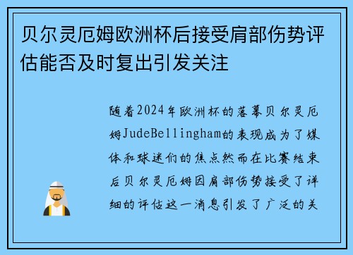 贝尔灵厄姆欧洲杯后接受肩部伤势评估能否及时复出引发关注