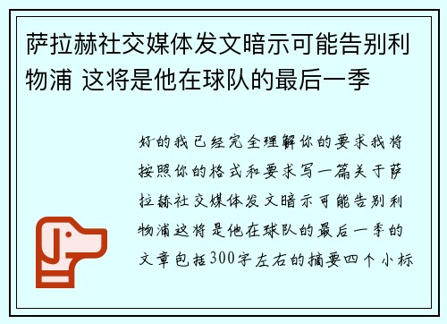 萨拉赫社交媒体发文暗示可能告别利物浦 这将是他在球队的最后一季 萨拉赫社交媒体发文暗示可能告别利物浦 这将是他在球队的最后一季