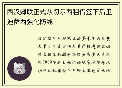 西汉姆联正式从切尔西租借签下后卫迪萨西强化防线