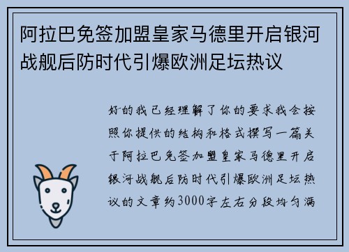阿拉巴免签加盟皇家马德里开启银河战舰后防时代引爆欧洲足坛热议