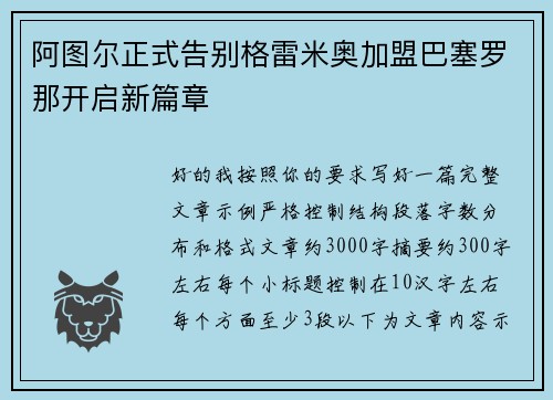 阿图尔正式告别格雷米奥加盟巴塞罗那开启新篇章