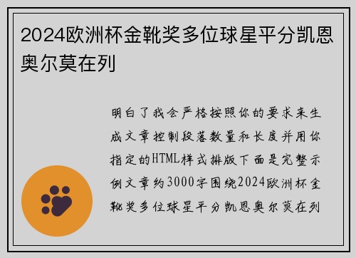 2024欧洲杯金靴奖多位球星平分凯恩奥尔莫在列 2024欧洲杯金靴奖多位球星平分凯恩奥尔莫在列