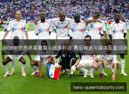 2006年世界杯莱曼靠小纸条扑点 赛后球迷与媒体反复回味 2006年世界杯莱曼靠小纸条扑点 赛后球迷与媒体反复回味