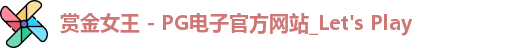 pg赏金女王